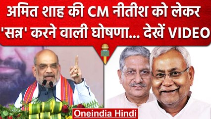 Amit Shah का Nitish Kumar पर Nawada Rally से कैसा सनसनीखेज़ ऐलान ? | Lalan Singh | वनइंडिया हिंदी