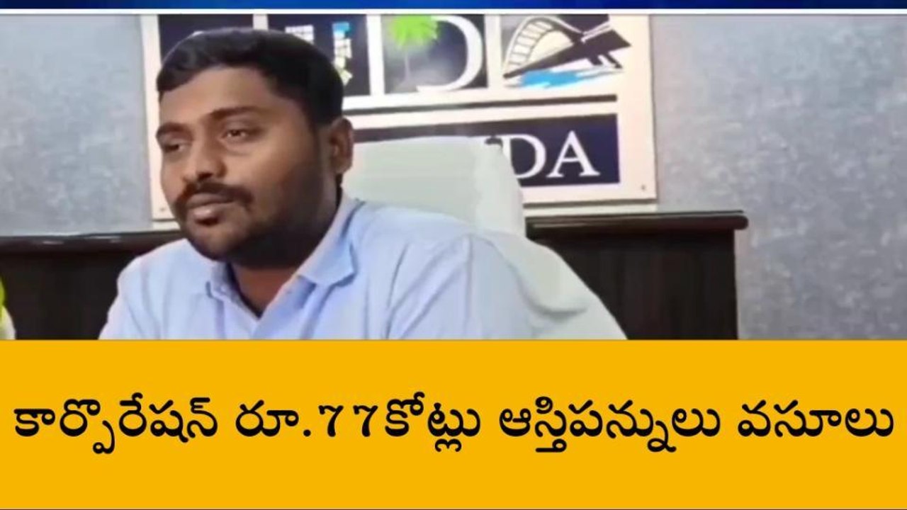 తూర్పు గోదావరి: రూ.77 కోట్లు చెల్లించిన రాజమండ్రి నగర ప్రజలు