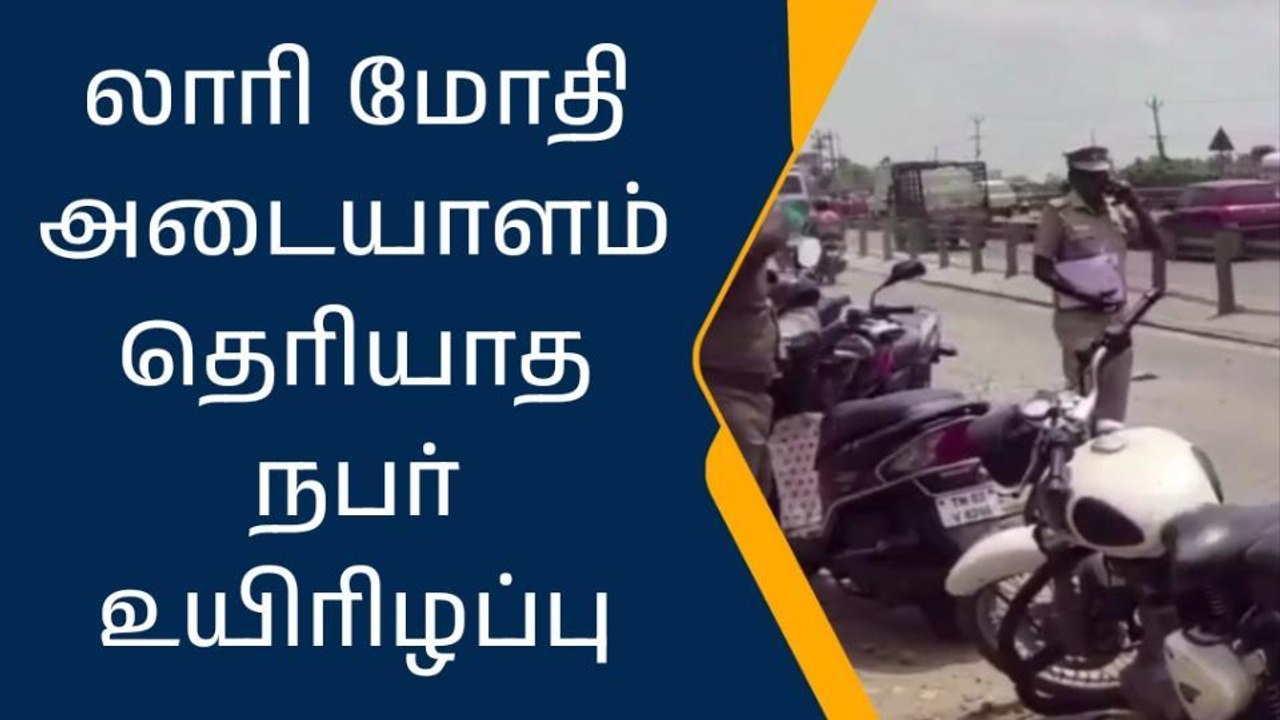 திருவள்ளூர்: லாரி மோதி அடையாளம் தெரியாத நபர் பரிதாப பலி!