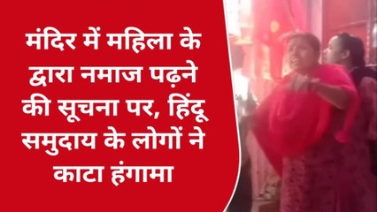 खीरी: मंदिर में महिला ने पढ़ी नमाज, हिंदू समुदाय के लोगों ने काटा हंगामा, और फिर