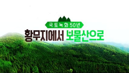 [YTN 특집] 황무지에서 보물산으로 1부 / YTN