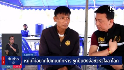 หนุ่มไม่อยากเกณฑ์ทหาร ซุกปืนยิงจ่อขั้วหัวใจลาโลก | เนชั่นทันข่าวค่ำ | 02 เม.ย. 66 | PART 3