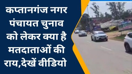बस्ती: नगर पंचायत कप्तानगंज की सीट हुई अनारक्षित, चुनावी सरगर्मियां हुई तेज