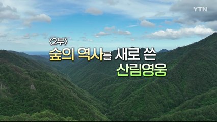 [YTN 특집] 황무지에서 보물산으로 2부 / YTN