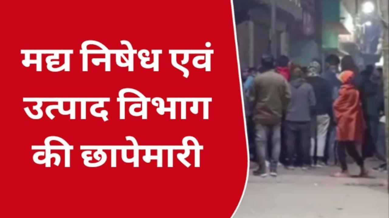 पश्चिमी चंपारण: मद्य निषेध एवं उत्पाद विभाग ने की कार्रवाई, देखिए पूरी खबर