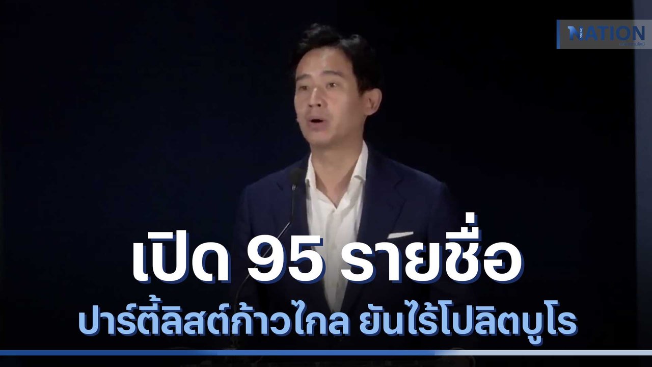 "ก้าวไกล" เปิด 95 รายชื่อปาร์ตี้ลิสต์ ยันไร้โปลิตบูโร | เนชั่นทันข่าวค่ำ | NationTV22