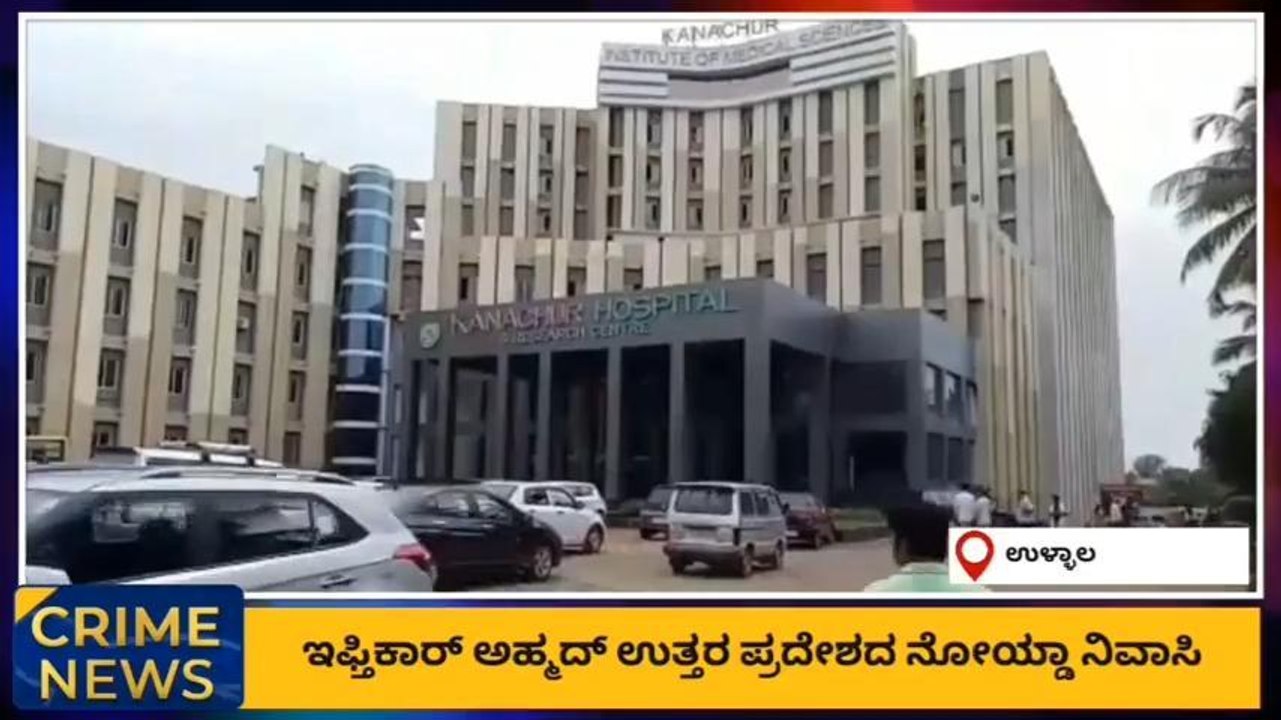 ಉಳ್ಳಾಲ: ಕಣಚೂರು ಮೆಡಿಕಲ್ ಕಾಲೇಜು ಹೆಸರಲ್ಲಿ ವಂಚನೆ ; ಇಫ್ತಿಕಾರ್ ಅಹ್ಮದ್ ಬಂಧನ