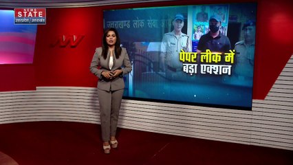 Uttarakhand News : पेपर लीक मामले में सरकार की बड़ी कार्रवाई