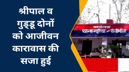 पीलीभीत: छात्र की हत्या के आरोप में दो आरोपियों को आजीवन कारावास की सजा
