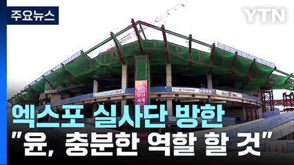 엑스포 실사단 방한..."尹, 충분한 역할 할 것" / YTN