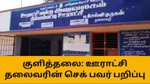 கரூர்: ஊராட்சி மன்ற தலைவரின் காசோலை அதிகாரம் பறிப்பு!