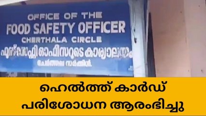ഭക്ഷ്യസുരക്ഷാ വകുപ്പ് വെൽത്ത് കാർഡ് പരിശോധന ആരംഭിച്ചു