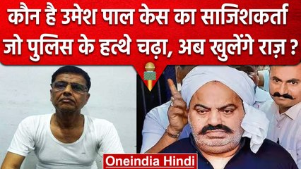 Umesh Pal Case: Atiq Ahmad का रिश्तेदार गिरफ्तार, लिखी थी साजिश की पूरी कहानी! | वनइंडिया हिंदी