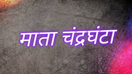 Who is Chandraghanta Devi | Maa chandraghanta Devi : माता चंद्रघंटा देवी की पूजा