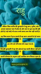 Rahu Dosh Upay: कुंडली में राहु दोष होने से बिगड़ जाता है हर एक