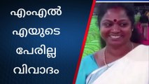 വൈക്കം സത്യഗ്രഹ ആഘോഷം; പിആർഡി പരസ്യത്തിൽ എംഎൽഎയുടെ പേരില്ല