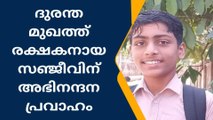 ദുരന്തമുഖത്ത് രക്ഷകനായ സഞ്ജീവിന് അഭിനന്ദന പ്രവാഹം