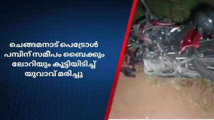 ചെങ്ങമനാട് ബൈക്കും ലോറിയും കൂട്ടിയിടിച്ച് യുവാവ് മരിച്ചു