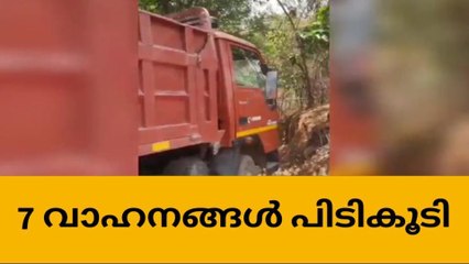 അനധികൃത ക്വാറികള്‍ പൂട്ടിച്ച് സ്‌പെഷ്യല്‍ സ്‌ക്വാഡ്; വാഹനങ്ങള്‍ പിടിച്ചെടുത്തു