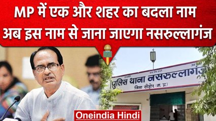 Madhya Pradesh के Nasrullaganj का बदला नाम, Shivraj Singh ने बनाया Bherunda | वनइंडिया हिंदी