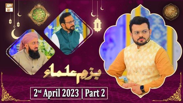 Bazm e Ulama - Naimat e Iftar - Shan e Ramzan - Part 2 - 2nd April 2023 - ARY Qtv