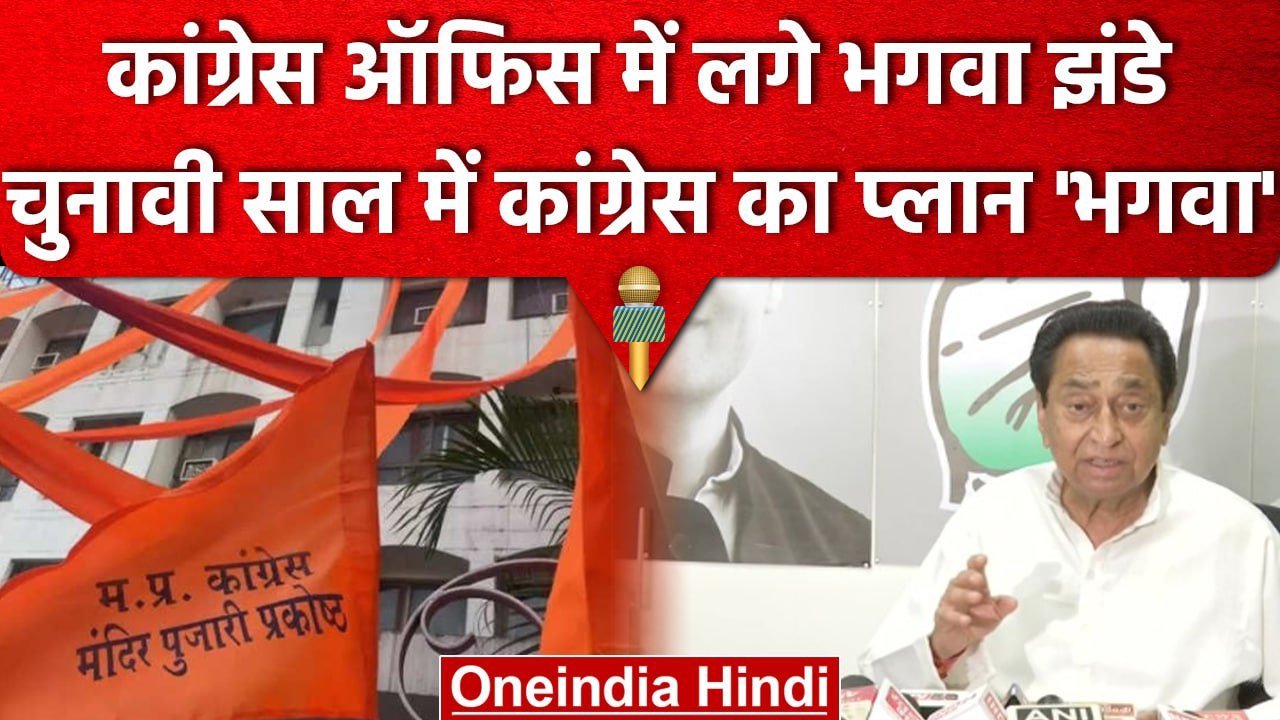 MP Congress में लगे भगवा झंडे, Kamalnath बोले- क्या BJP का है ट्रेडमार्क | वनइंडिया हिंदी