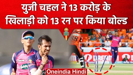 IPL 2023: Yuzvendra Chahal ने 13 करोड़ के खिलाड़ी को 13 रन पर आउट करके रचा इतिहास | वनइंडिया हिंदी