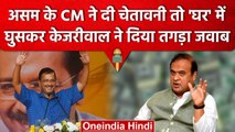 Kejriwal ने Assam के CM Himanta Biswa Sarma पर बोला हमला, दी कैसी चुनौती | वनइंडिया हिंदी