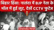 Bihar के Nalanda हिंसा की आड़ में लूट, घटना का CCTV फुटेज आया सामने | वनइंडिया हिंदी