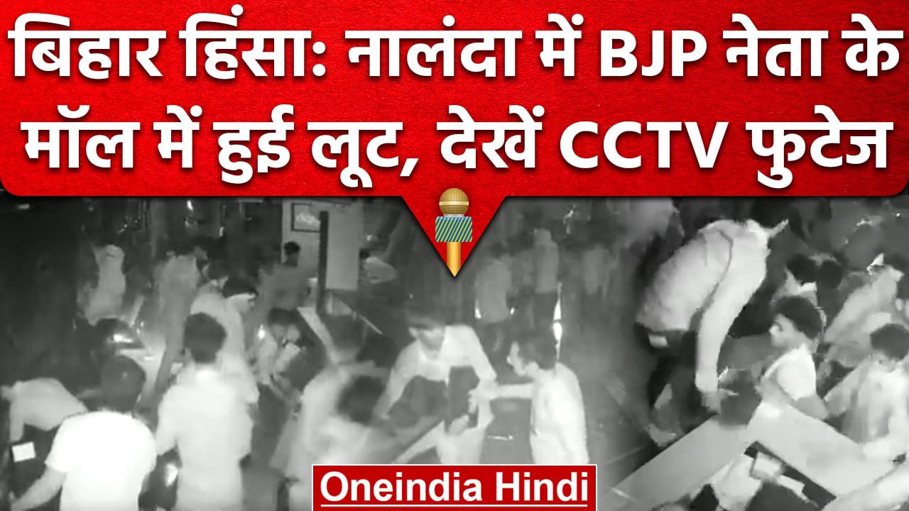 Bihar के Nalanda हिंसा की आड़ में लूट, घटना का...