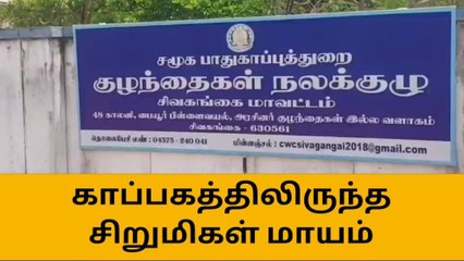 சிவகங்கை:அரசு காப்பகத்தில் சிறுமிகள் 2 பேர் மாயம்!