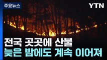 전국 곳곳에 산불...충남·대전 등에 '산불 3단계' / YTN