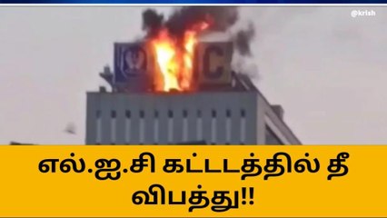 சென்னை எல்.ஐ.சி கட்டடத்தில் பெரும் தீ விபத்து!
