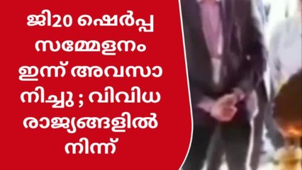 ജി20 ഷെർപ്പ സമ്മേളനം ഇന്ന് അവസാനിച്ചു