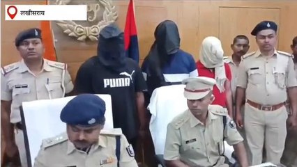 लखीसराय: गोलीबारी कर हत्या मामले का एसपी ने किया खुलासा, तीन अपराधी गिरफ्तार