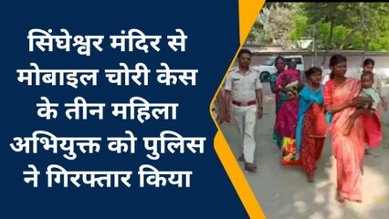 मधेपुरा: मोबाइल चोरी केस के 3 महिला अभियुक्त को पुलिस ने किया गिरफ्तार, भेजा जेल