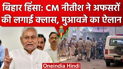 Nitish Kumar ने किया 5 लाख मुआवजे का ऐलान, Bihar के हालात पर अफसरों की लगी क्लास | वनइंडिया हिंदी
