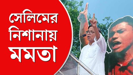 ‘ঘুষের চাকরি’ নিয়ে তৃণমূলকে তোপ, হাওড়ার হিংসা নিয়ে সেলিমের নিশানায় মমতা