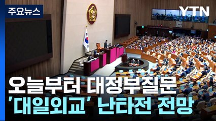 오늘부터 대정부 질문...대일외교·양곡법 등 격돌 예고 / YTN