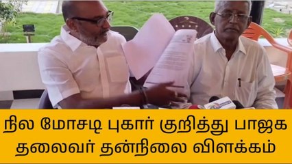 புதுகை: நில மோசடி புகார் குறித்து, பாஜக மாவட்ட தலைவர் விளக்கம்!