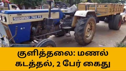 குளித்தலை: சட்ட விரோத மணல் கடத்தலில் 2 பேர் கைது - டிராக்டர் பறிமுதல்!
