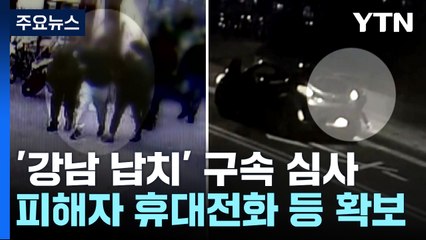 '강남 납치·살해' 피의자 압수수색...피해자 휴대전화·가방 확보 / YTN