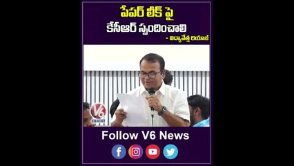 పేపర్ లీక్ పై కేసీఆర్ స్పందించాలి _ Educator Riyaz Comments On TSPSC Paper Leak _ V6 Shorts