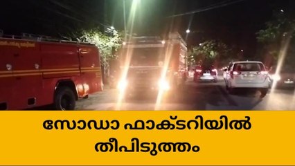 പുത്തൂരിലെ സോഡ ഫാക്ടറിയില്‍ വന്‍ തീപിടിത്തം