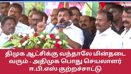 சேலம்: திமுக ஆட்சிக்கு வந்தாலே மின்தடை வரும் - ஈ.பி.எஸ் குற்றச்சாட்டு!