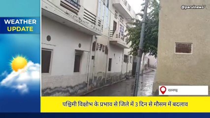 चूरु : पश्चिमी विक्षोभ के प्रभाव से जिले में 3 दिन से मौसम में बदलाव