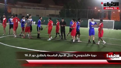 دورة «الشحومي»  تدخل الأدوار الحاسمة بانطلاق دور الـ 16
