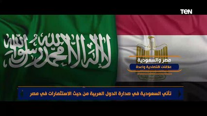 مصر والسعودية.. شراكات تاريخية اقتصادية واستثمارية قوية