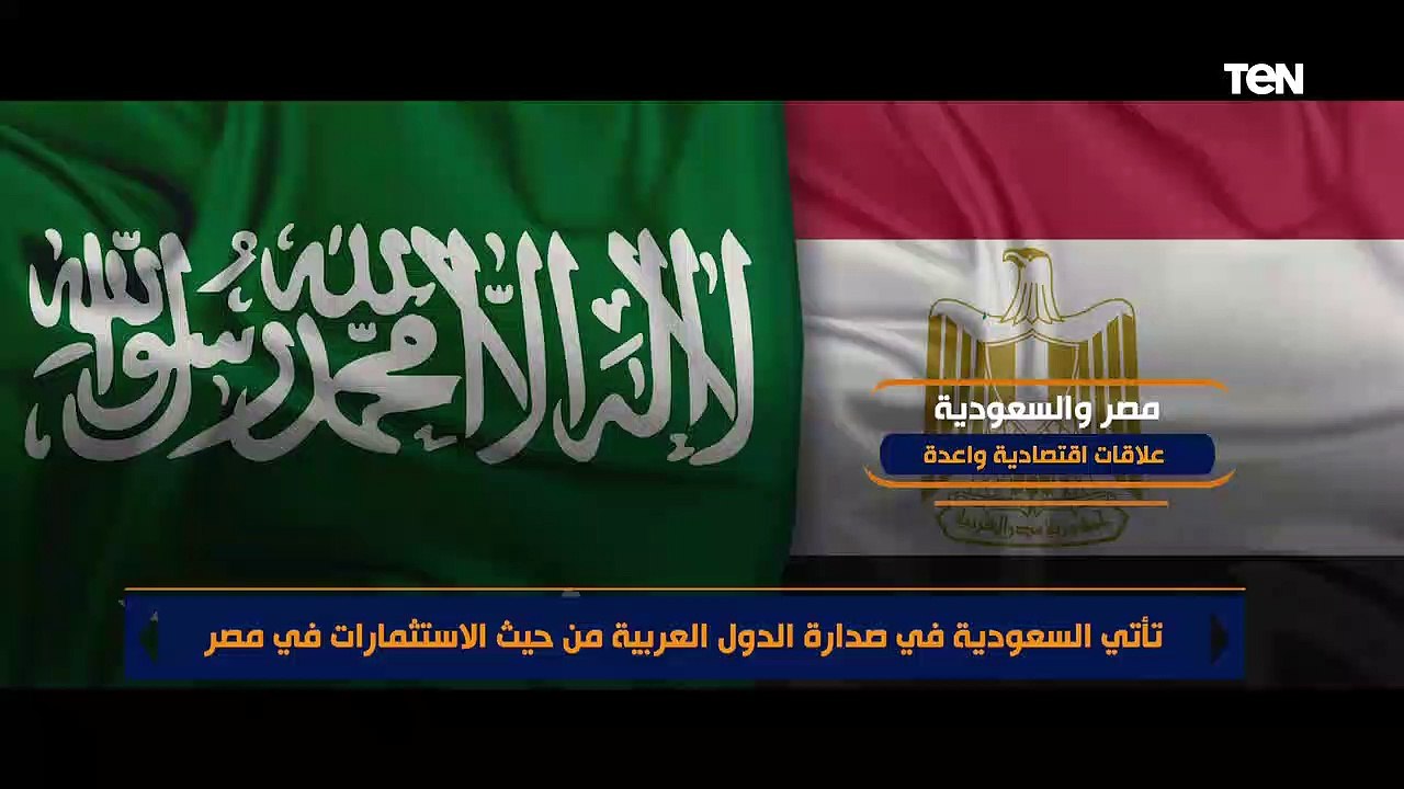 مصر والسعودية.. شراكات تاريخية اقتصادية واستثمارية قوية