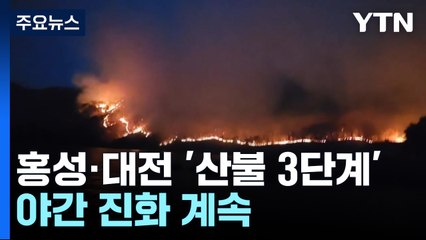 충남 홍성·대전 '산불 3단계'...야간 진화 계속 / YTN
